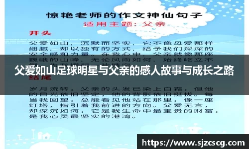 父爱如山足球明星与父亲的感人故事与成长之路