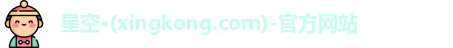xingkong.com